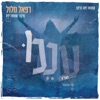 עננו - Single