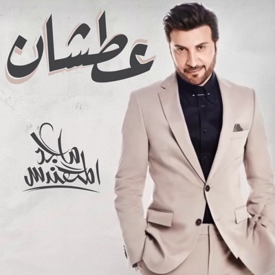 انا آسف ماجد المهندس Shazam