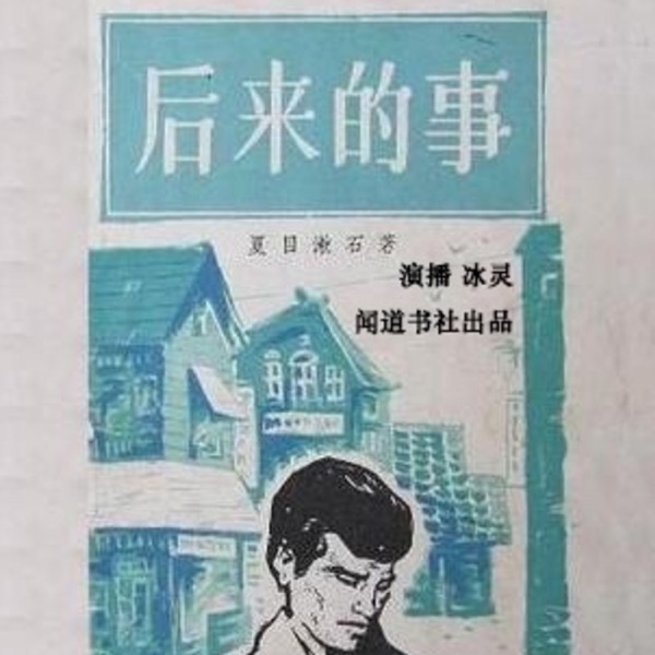 夏目漱石 后来的事 又名 从此以后 夏目漱石爱情三部曲ii 演播 冰灵 Himalaya 夏目漱石 后来的事 又名 从此以后 夏目漱石爱情三部曲ii 演播 冰灵 Himalaya