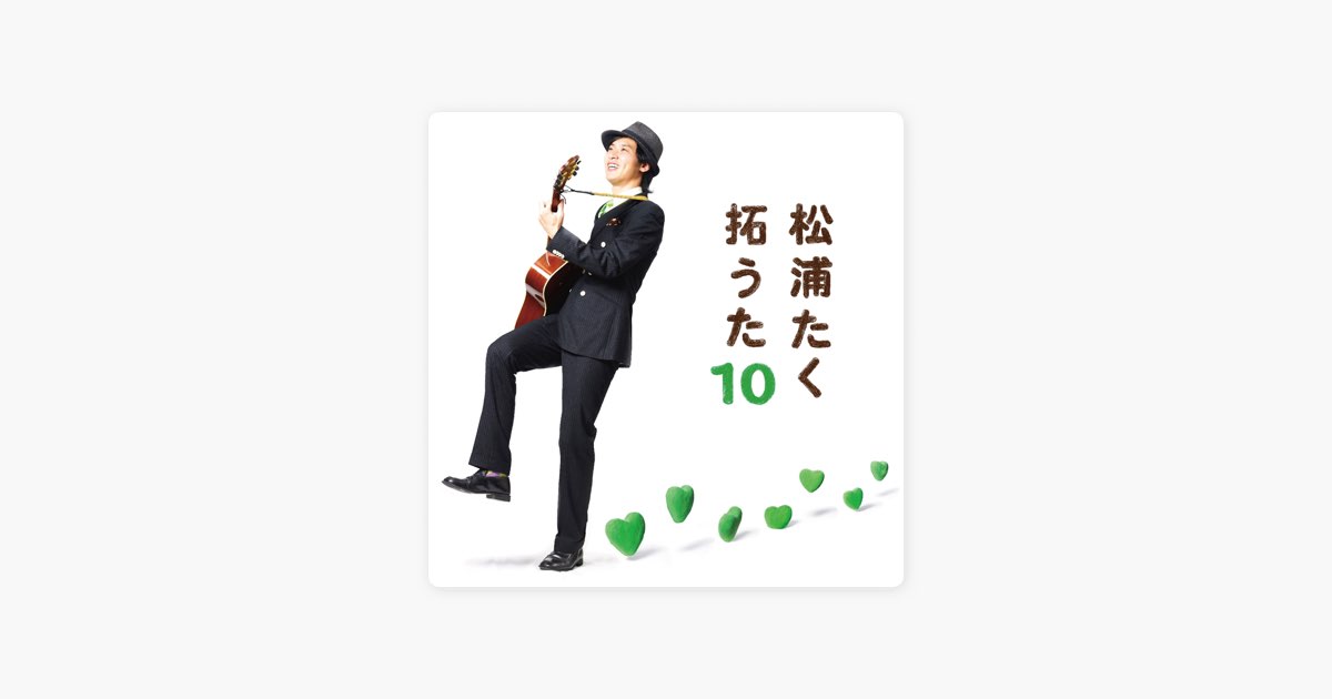 松浦たく의 翼 - Apple Music에서 만나는 노래 松浦たく의 翼
