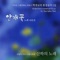 A Foggy Flower (feat. Youn Sun Nah) - Youn Sun Nah lyrics