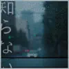 知らない - Single album lyrics, reviews, download