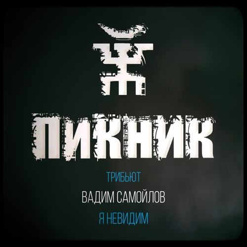 cover for track Я невидим (Пикник трибьют) - Single of artist Вадим Самойлов