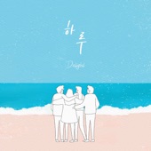 Day by Day (feat. Park Eun Byul, Son Jun Yeong, Lee Yeong Min, Choi Eun Seo) artwork