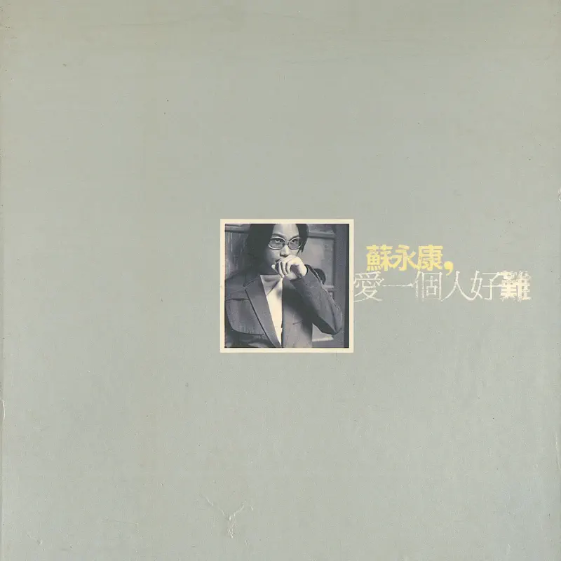 蘇永康 - 愛一個人好難 (1999) [iTunes Plus AAC M4A]-新房子