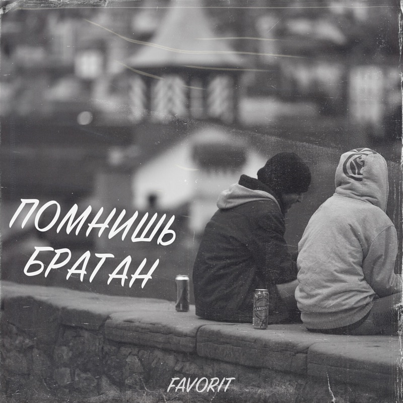 Staffорд63. Че ты с кем ты братка песня. Че ты с кем ты братка песня. Мое рядом. Че ты с кем ты братка песня.