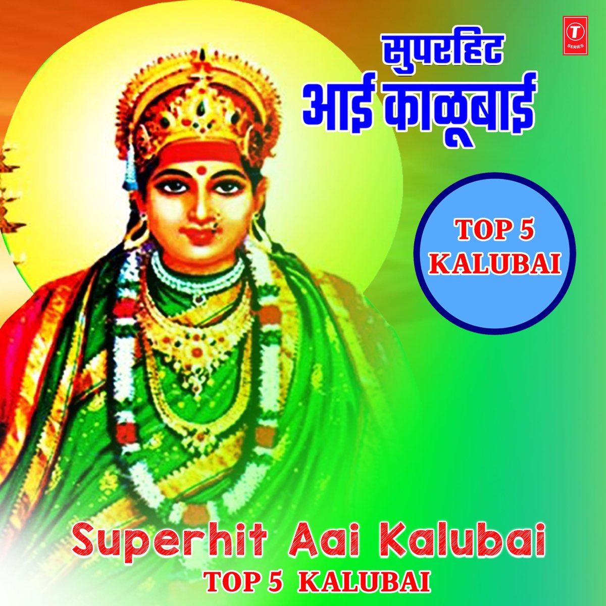 Superhit Aai Kalubai - Top 5 Kalubai - EP by Anand Shinde & Milind ...