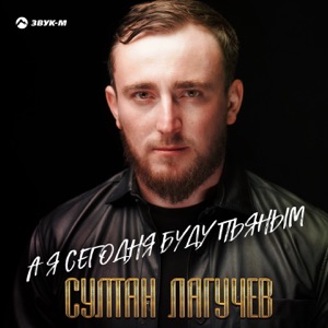 А я сегодня буду пьяным - Single