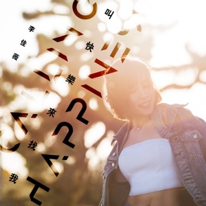 叫快樂來找我 - Single