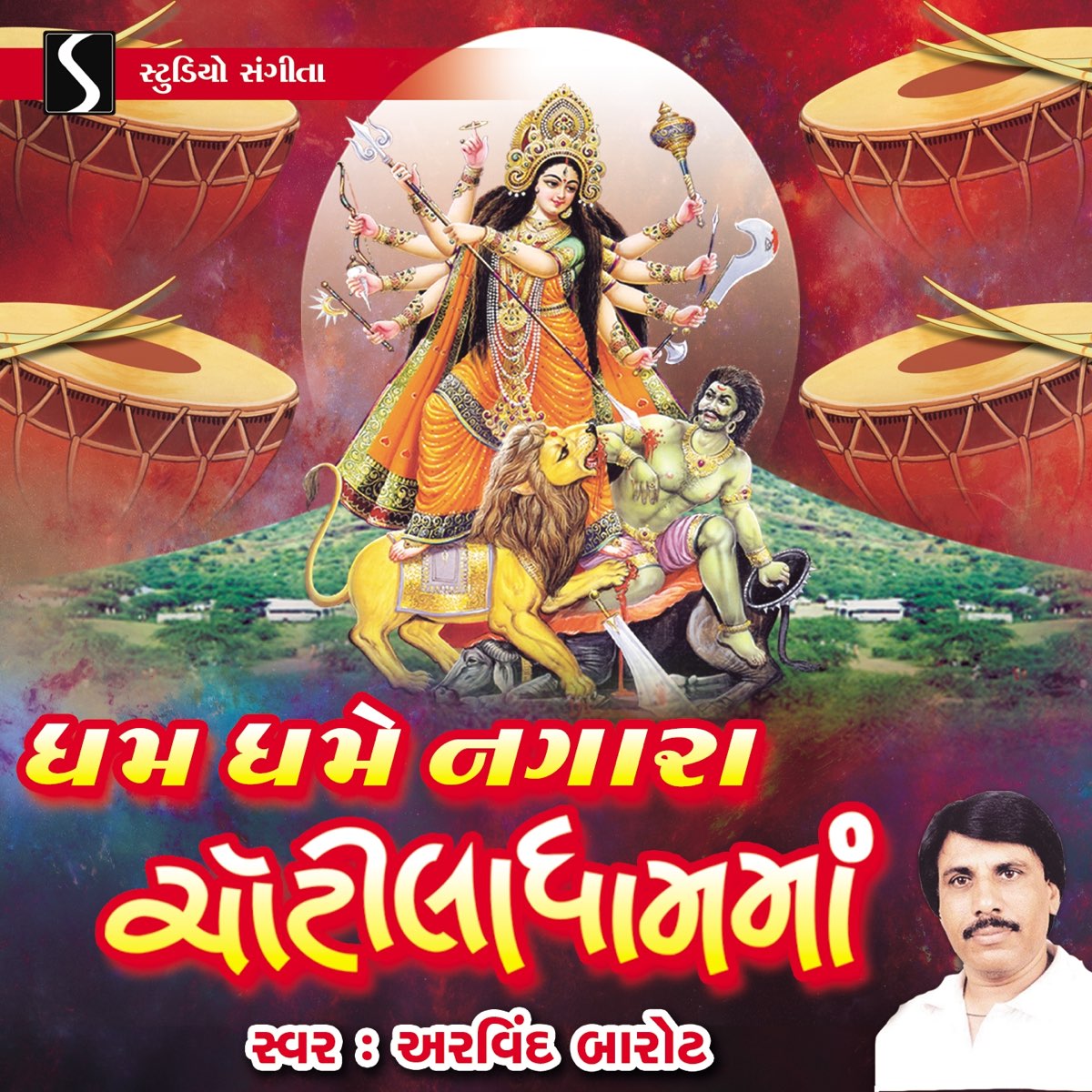 ‎Dham Dhame Nagara Chotila Dham Ma by Arvind Barot on Apple Music