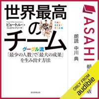 世界最高のチーム グーグル流「最少の人数」で「最大の成果」を生み出す方法