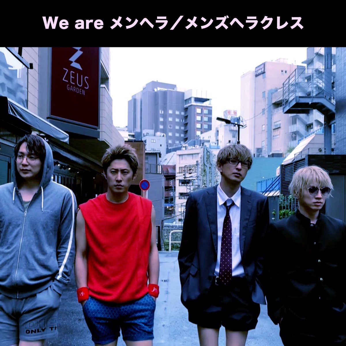 メンズヘラクレスの We Are メンヘラ Ep をapple Musicで