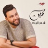 Shahr El Baraka - Single