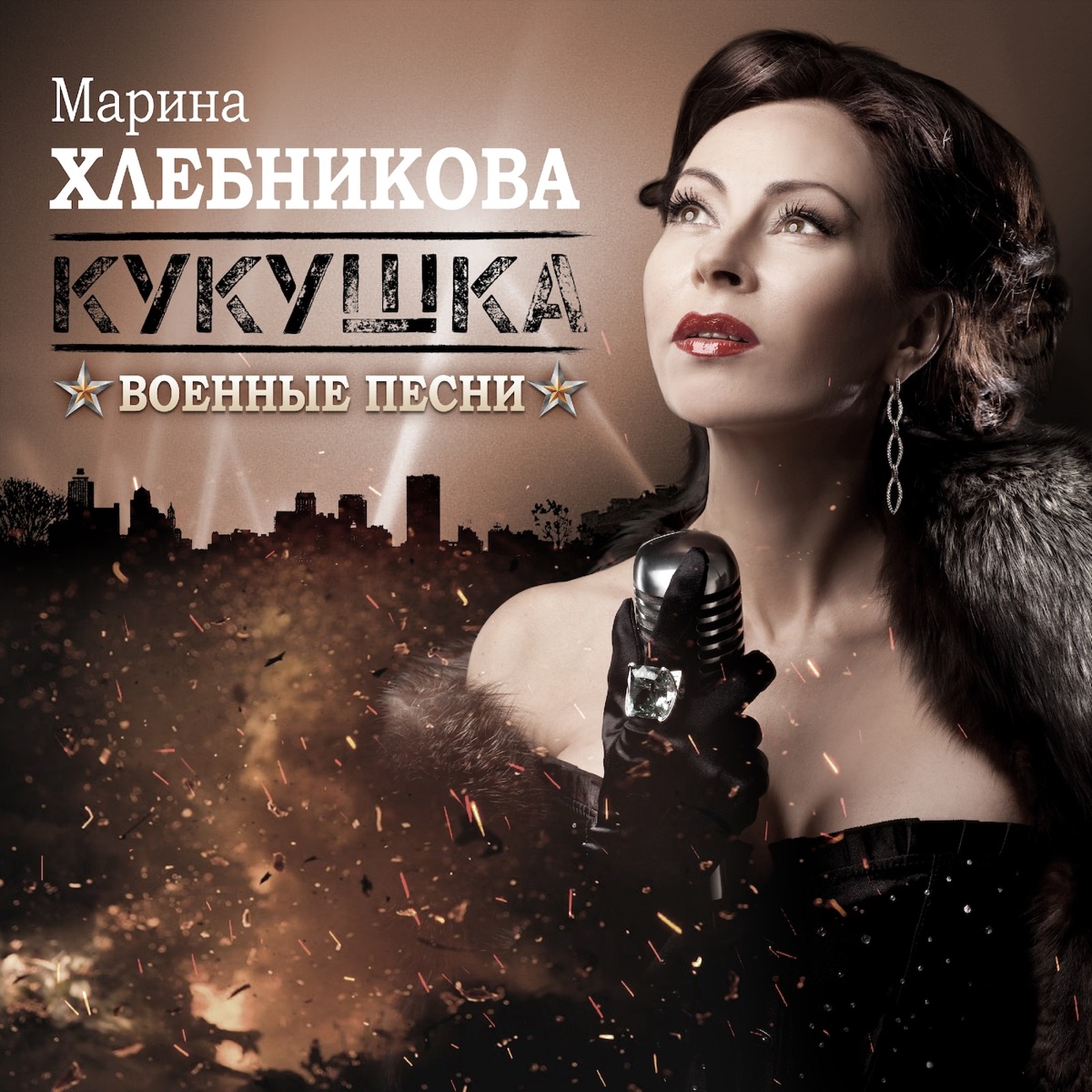 Марина Хлебникова – Кукушка: слушать и скачать mp3 песню