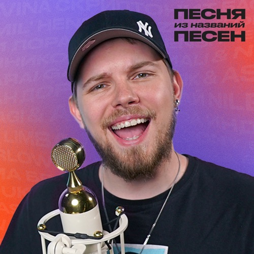 cover for track Песня Из Названий Песен of artist District 23