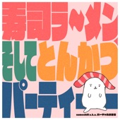 寿司ラ〜メン、そしてとんかつ (feat. 花奏かのん) artwork