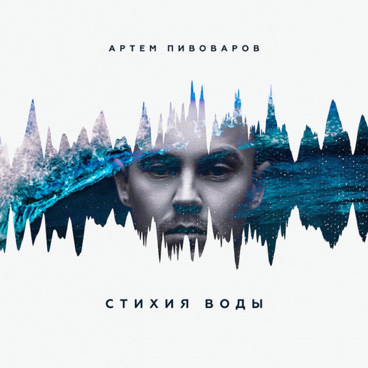 Артём Пивоваров – На Глубине: слушать и скачать mp3 песню