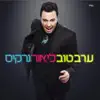 ערב טוב album lyrics, reviews, download