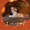 호텔 델루나 (Original Television Soundtrack), Pt. 3 - Single album lyrics, reviews, download