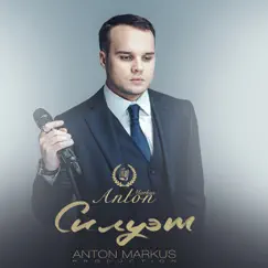 Силуэт - Single by Anton Markus album reviews, ratings, credits