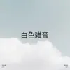!!!" 白色雑音 "!!! album lyrics, reviews, download