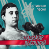 Спортивные песни - Vladimir Vysotsky