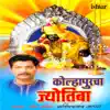 Kolhapurcha Jyotiba - EP album lyrics, reviews, download