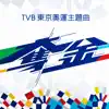 TVB Tokyo Olympic Theme Song "Go Go Gold" song lyrics