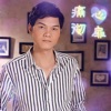 阿淡 - 痛彻心扉