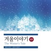 임승미 - 겨울이야기 The Winter's Tale 3
