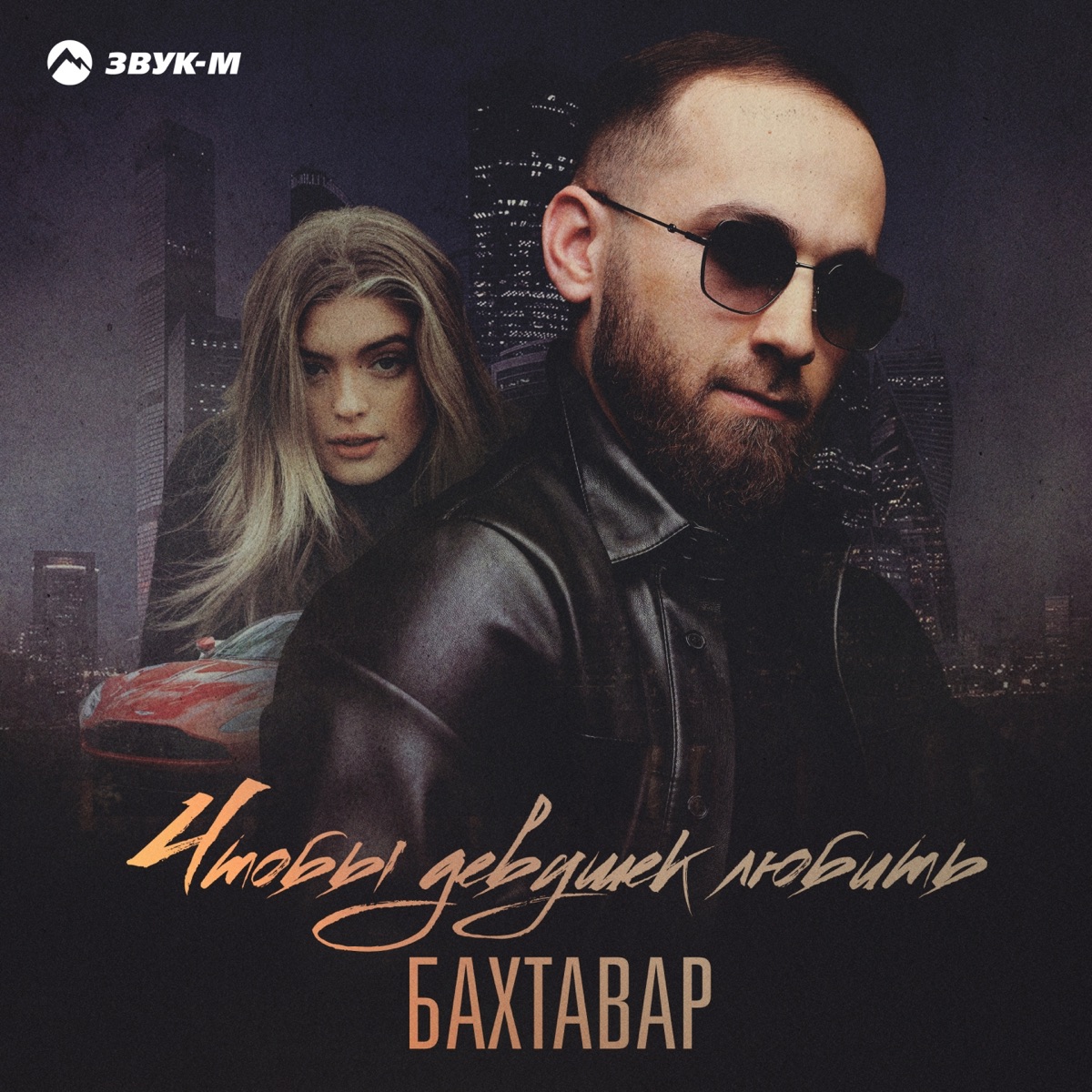 Бахтавар – Чтобы девушек любить: слушать и скачать mp3 песню