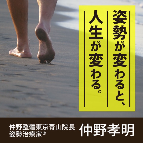 姿勢が変わると、人生が変わる。 姿勢が変わると、人生が変わる。
