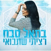 רציתי שתבואי artwork