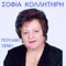 Ferte Mia Koupa Me Krasi - Bring A Jug Of Wine - Sofia Kollitiri lyrics