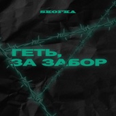 Геть, за забор artwork