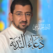 دعاء الندبة Doa Al Nodbah - Alhalwachi CH