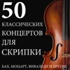 50 классических концертов для скрипки: Бах, Моцарт, Вивальди и другие