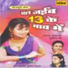 Chal Jaib 13 Ke Bhaav Mein album lyrics, reviews, download