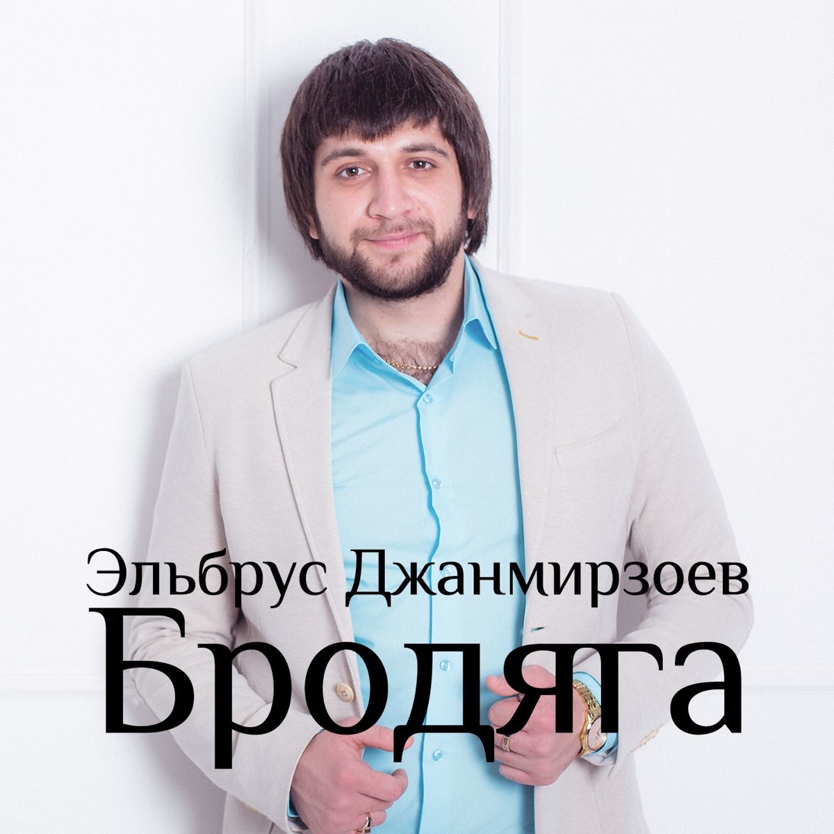 Альбом "Бродяга" (Эльбрус Джанмирзоев) .
