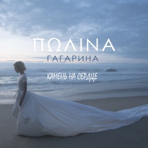Polina Gagarina Камень на сердце
