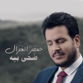 ضحى بيه - جعفر الغزال