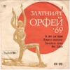 Златният Орфей '69 (3) - EP