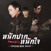 หนักปากไม่เท่าหนักใจ (Power Pat Ver.) - Single