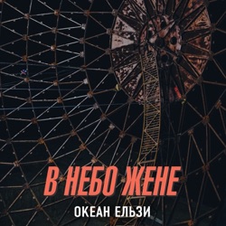 Okean Elzy - В небо жене