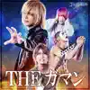 THE ガマン - Single album lyrics, reviews, download