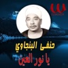 Hanafy El Bengawy - يا نور العين