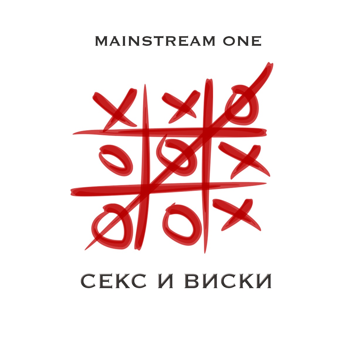 MainstreaM One – Секс и виски: слушать и скачать mp3 песню