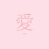 汪昱名 - 爱你