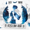 הנה את בוכה - Single