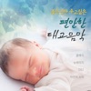좋은것만 주고싶은 편안한 태교음악 (클래식, 뉴에이지, Music from Motion Picture & TV Series, 자연의 소리)
